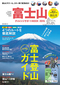 富士山 チャレンジサポートBOOK2015