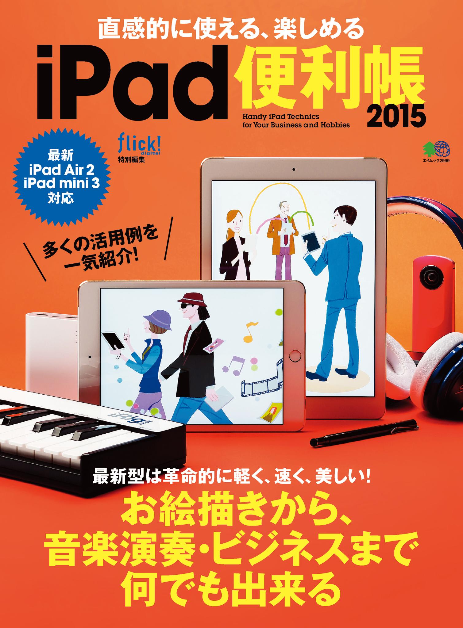 直感的に使える、楽しめるiPad便利帳2015
