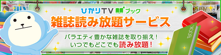 ひかり tv ブック 雑誌 読み 放題