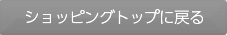 ショッピングトップに戻る