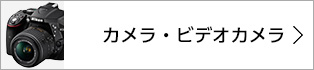 カメラ・ビデオカメラ