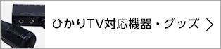 ひかりTV対応機器