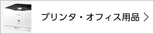 プリンタ・オフィス用品