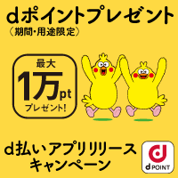 d払いアプリ設定でポイントGET！