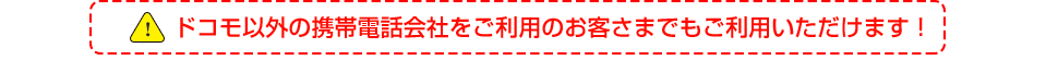 docomo以外の携帯電話会社でも大丈夫