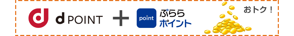 dポイントぷららポイント両方もらえてお得！