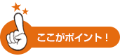 ここがポイント