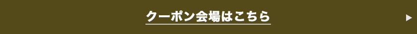 クーポン会場はこちら