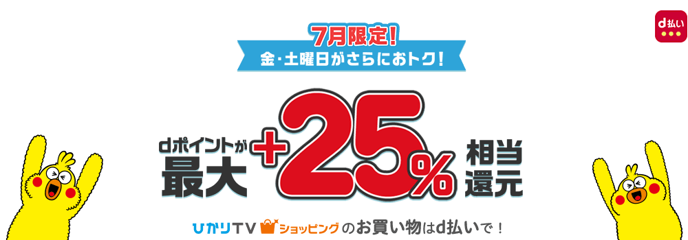 7月限定！金・土曜日がさらにおトク！ dポイントが最大+25%相当還元 ひかりTVショッピングのお買い物はd払いで！