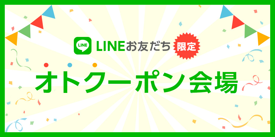 LINE ID連携ユーザー限定 OTOKU-PON！