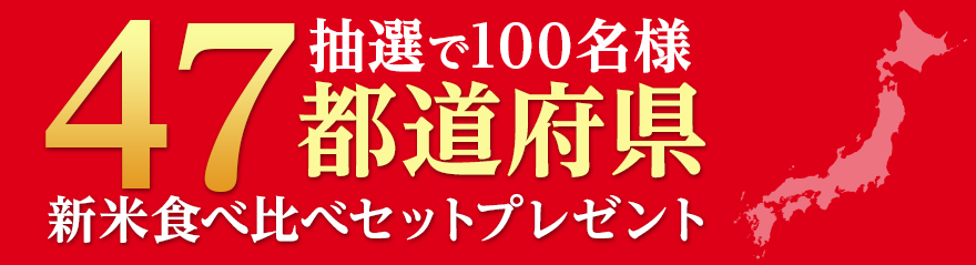 抽選で100名様 47都道府県 新米食べ比べセットプレゼント