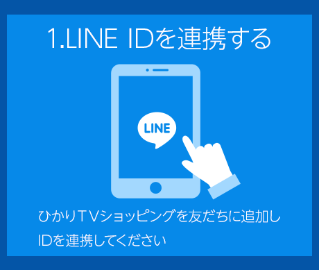 1.LINE IDを連携する