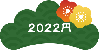 2022円