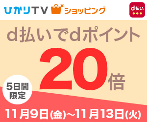 [10/19～] ひかりTVショッピング d払いでdポイントかならず20倍キャンペーン！最大25倍まで！
