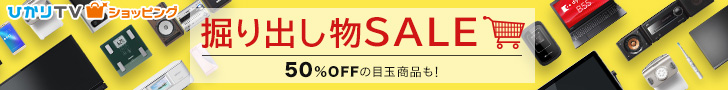 【期間限定】ひかりTVショッピング「50％OFF」掘り出し物セール