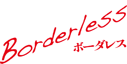 ひかりTV オリジナルドラマ borderless ボーダレス