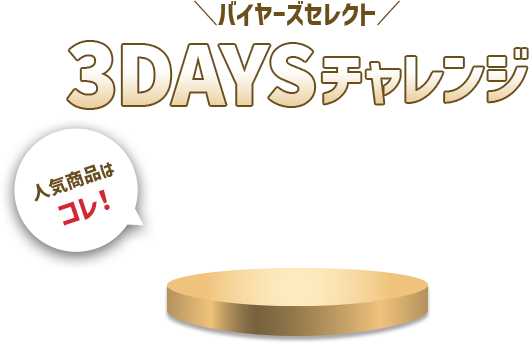 バイヤーズセレクト1DAYチャレンジ