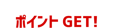 GOGO クーポン対象商品購入でポイントGET!