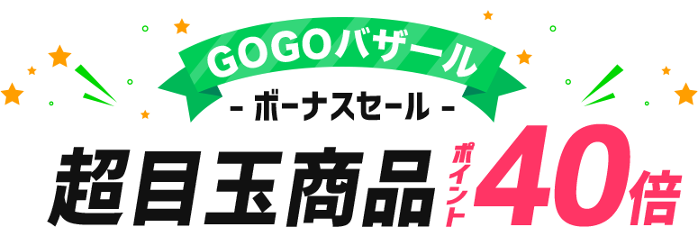 GOGOバザール　毎日12:00登場 超目玉商品 ポイント50倍