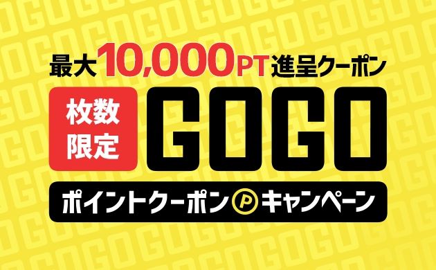 最大10,000PT進呈クーポン 枚数限定GOGOポイントクーポンキャンペーン