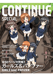 CONTINUE　SPECIAL　ガールズ＆パンツァー