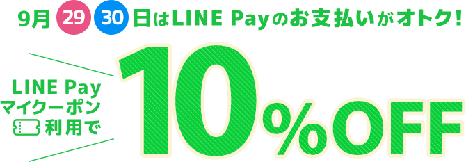 9月29,30日はLINE Payのお支払いがオトク！LINE Payマイクーポン利用で10%OFF!