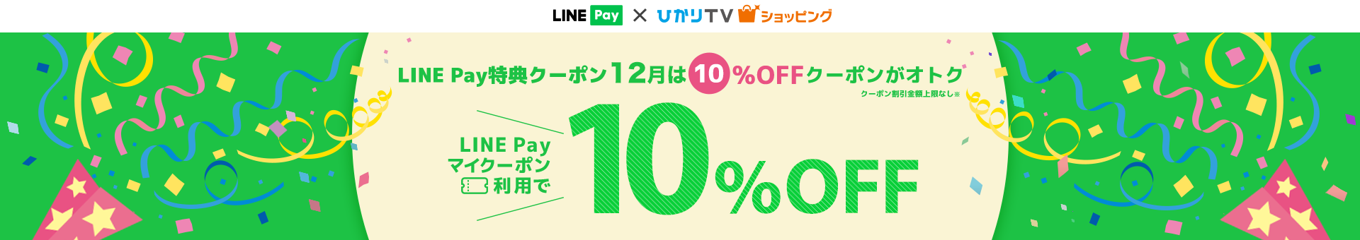 12月15,16日はLINE Payのお支払いがオトク！LINE Payマイクーポン利用で10%OFF!