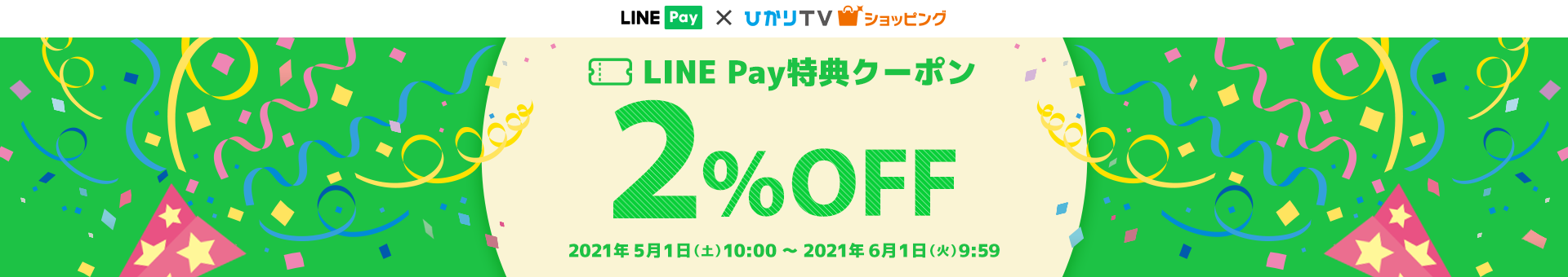 LINE Pay特典クーポン2%OFF