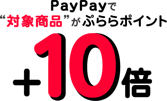 PayPayで“対象商品”がぷららポイント+10倍　2022年3月16日(水) 0:00～2022年3月23日(水) 23:59