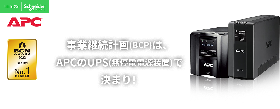 事業継続計画（BCP）は、APCのUPS（無停電電源装置）で決まり！