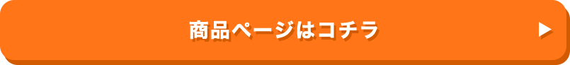 商品ページはコチラ