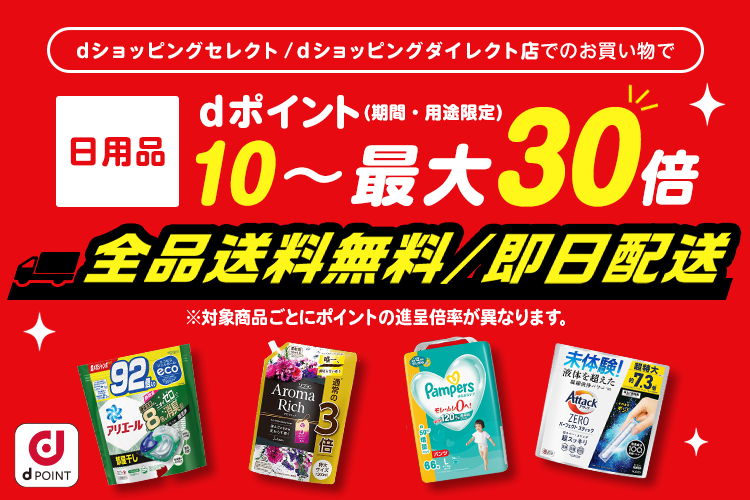 日用品dポイント最大30倍｜dショッピングダイレクト
