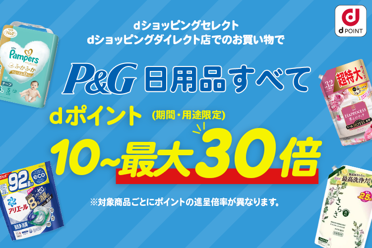 P&G日用品dポイント最大30倍｜ひかりＴＶショッピング