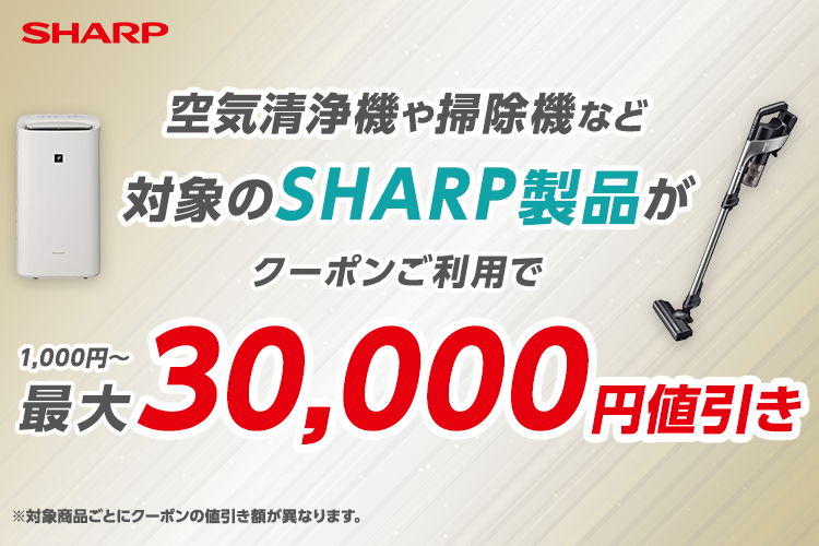 SHARP製品クーポンご利用で最大30,000円値引き｜dショッピングダイレクト