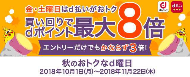 10～11月のd曜日は、毎週金・土曜日買い回りでdポイント最大8倍！ ひかりＴＶショッピング