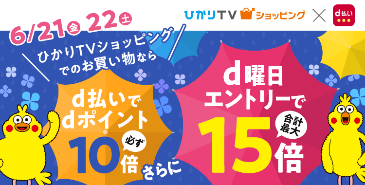 ひかりｔｖショッピング ｄ払い ｄポイント10倍キャンペーン ひかりｔｖショッピング