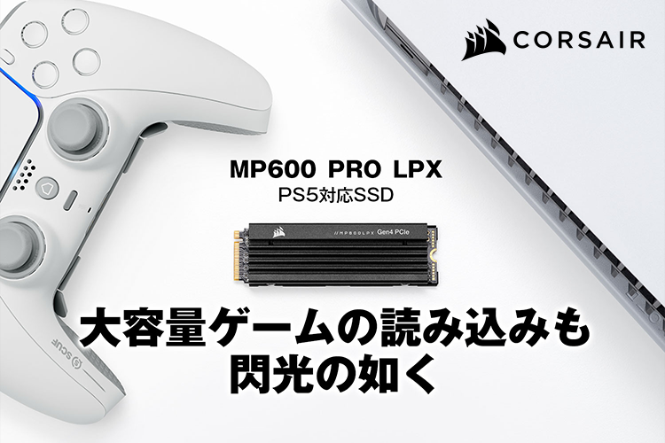 CORSAIR PS5向けSSD｜ひかりＴＶショッピング