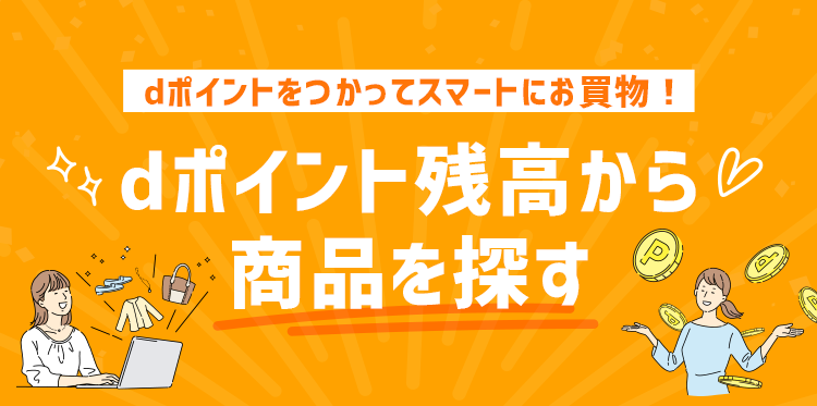 dポイント残高から商品を探す｜ひかりＴＶショッピング