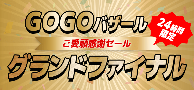 グランドファイナル GOGOバザールご愛顧感謝セール | ひかりＴＶ