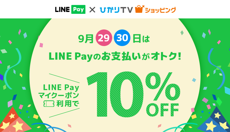 Line Payで10 Offクーポンキャンペーン ひかりｔｖショッピング