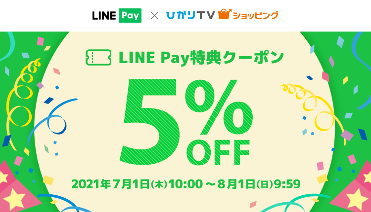 LINE Pay特典クーポン (5％OFF)｜ひかりＴＶショッピング