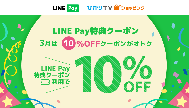 LINEPay特典クーポン 3月はひかりTVショッピング10％OFFクーポンを配布中｜ひかりＴＶショッピング