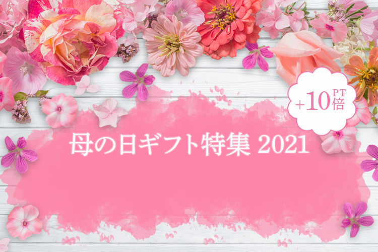 母の日ギフト特集21 10倍pt ひかりｔｖショッピング