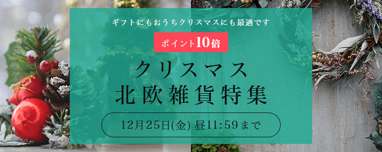 クリスマス北欧雑貨特集 ひかりｔｖショッピング