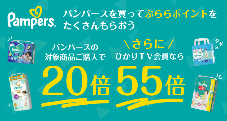 パンパース ポイント最大55倍｜ひかりＴＶショッピング