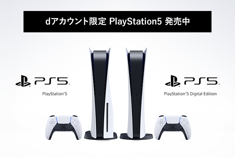 dアカウント限定 PlayStation5 販売中｜ひかりＴＶショッピング