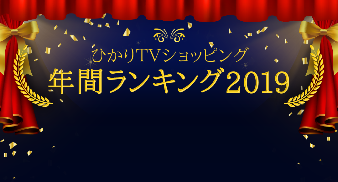 ひかりｔｖショッピング 年間ランキング19年