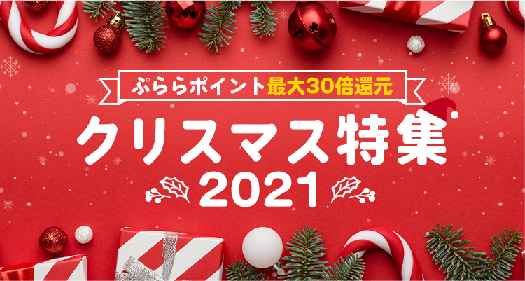 クリスマスプレゼント特集 2021｜ひかりＴＶショッピング