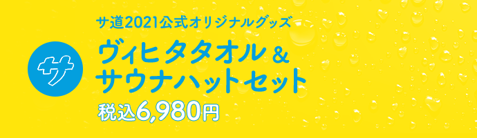 サ道2021公式オリジナルグッズ｜ひかりＴＶショッピング