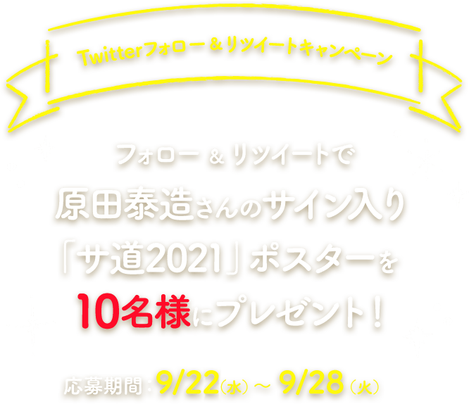 サ道2021公式オリジナルグッズ｜ひかりＴＶショッピング